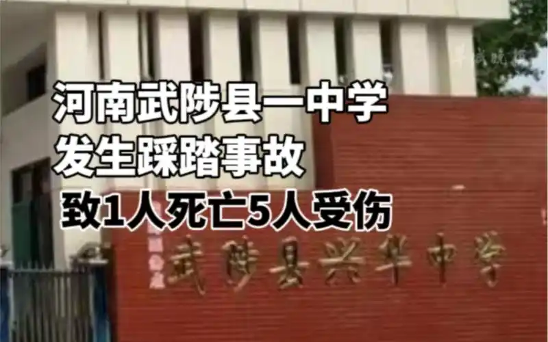 河南武陟县一中学发生踩踏事故,致1人死亡5人受伤