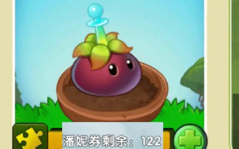 【pvz2】当你用122张潘妮券去秘宝抽山竹时