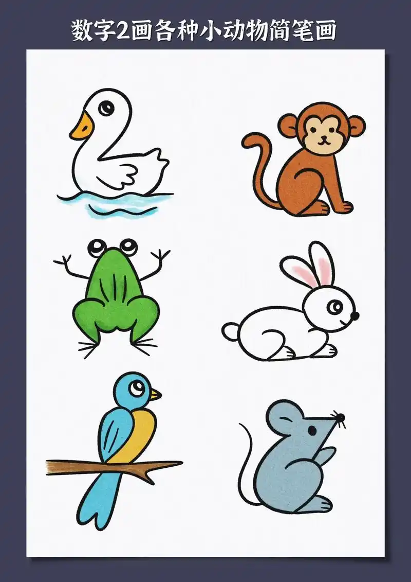 数字简笔画.用数字2都能画那些小动物呢,一起来看看吧,喜欢的 - 抖音
