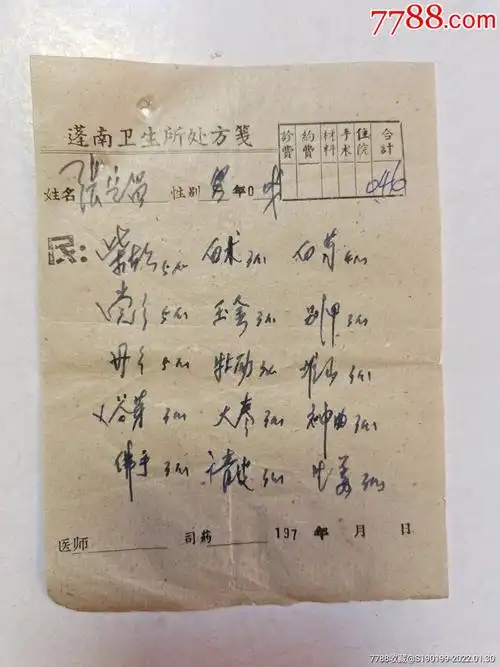 中药处方笺柴胡党参丹参谷芽佛手