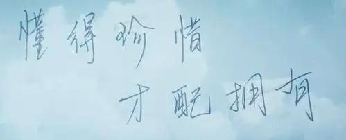 懂得珍惜才配拥有图片带字