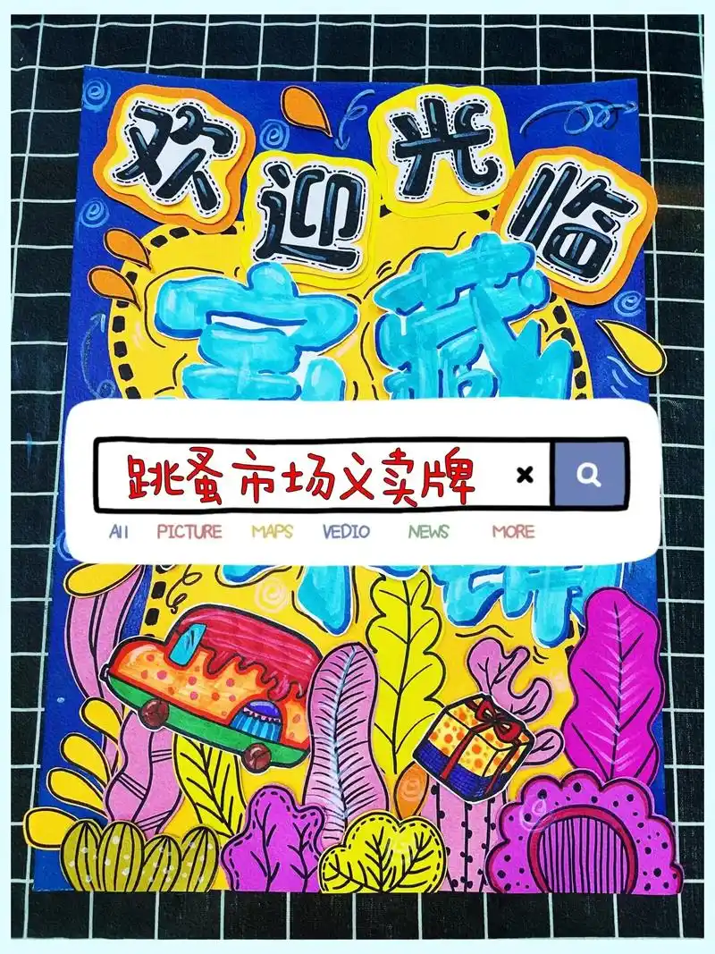 跳蚤市场～义卖牌手绘步骤图#跳蚤市场 #抖音图文来了 #绘画 - 抖音