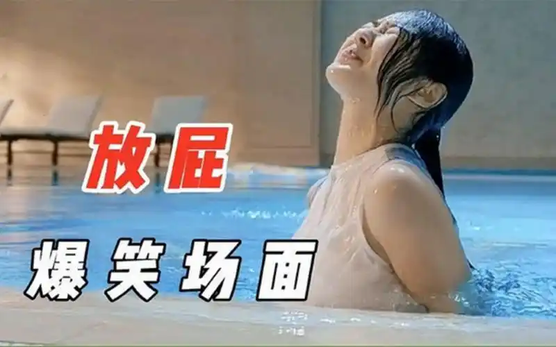 放屁爆笑场面:美女在泳池里放屁,把人都嘣晕了,笑出内伤