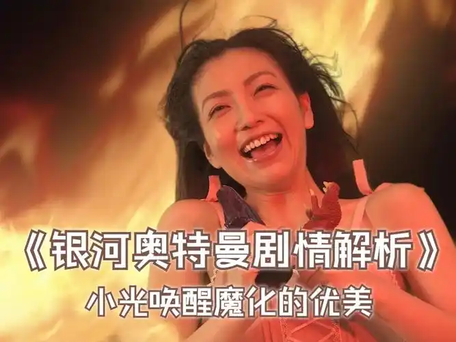 银河奥特曼剧情解析:小光唤醒魔化的优香