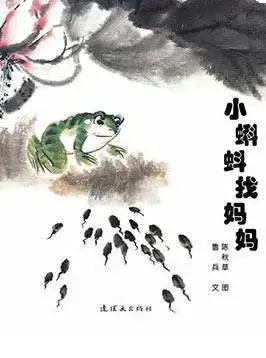 《小蝌蚪找妈妈》根据方慧珍,盛璐德创作的同名童话改编,取材于画家