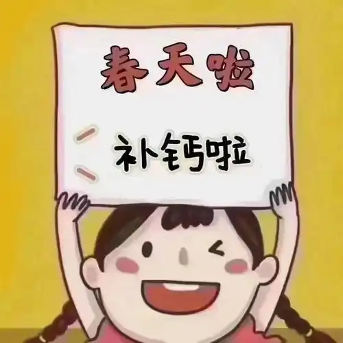 春天来啦该补钙啦