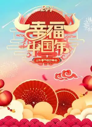 2021年山东卫视春节联欢晚会海报封面图