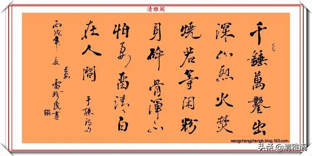 中书协著名书法家雷珍民,精品行书欣赏,焦墨书写,字体苍劲古朴