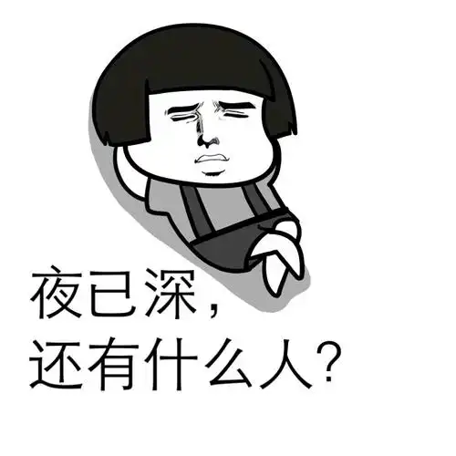 蘑菇头gif夜已深gif还有什么人gif斗图gif搞笑gif猥琐gif