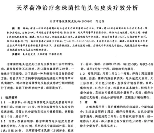 治疗白色念珠菌性龟头炎及46例临床疗效分析