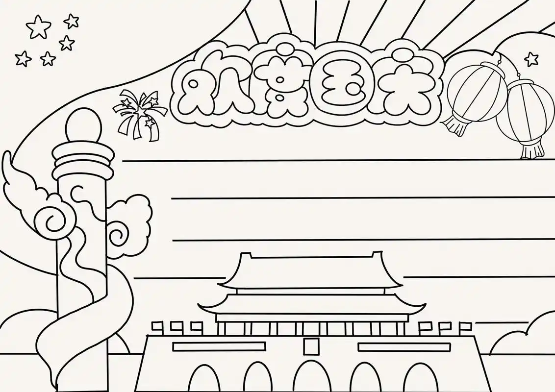 a4纸张大小,线稿可打印#手抄报#国庆节手抄报#儿童手抄报制作#国庆节