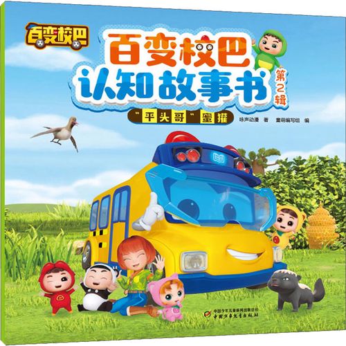 百变校巴认知故事书 第2辑 "平头哥"蜜獾 咏声动漫 著 童萌编写组 编
