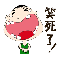 笑死人了聊天动态表情图