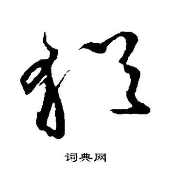 犹字草书写法_犹草书怎么写好看_犹书法图片_词典网