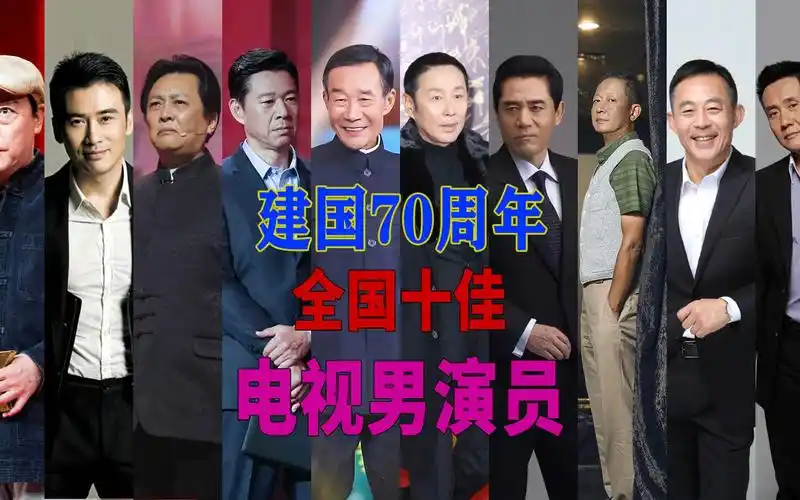 新中国成立70周年,全国十佳电视男演员,他们的剧部部经典