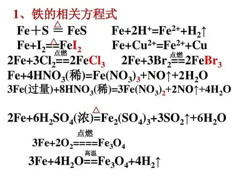 铁的相关方程式ppt