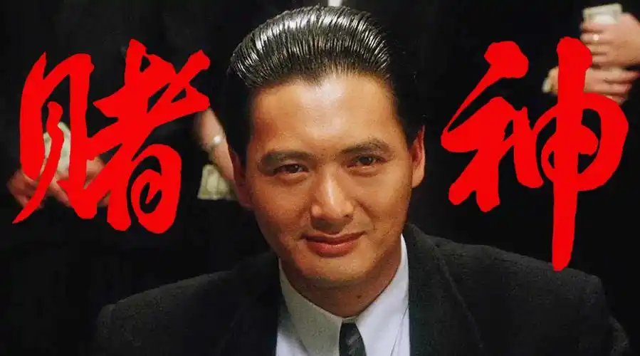 传奇名场面他成就了一代神话经典港片赌神周润发永远的神电影二创榜