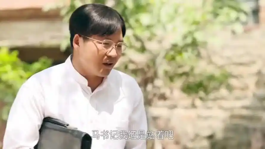 马向阳下乡记梁会计我还是站着吧
