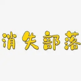 消失部落-布丁体免扣图章鱼小丸子日系文案吃货嘉年华艺术字吃货618嗨