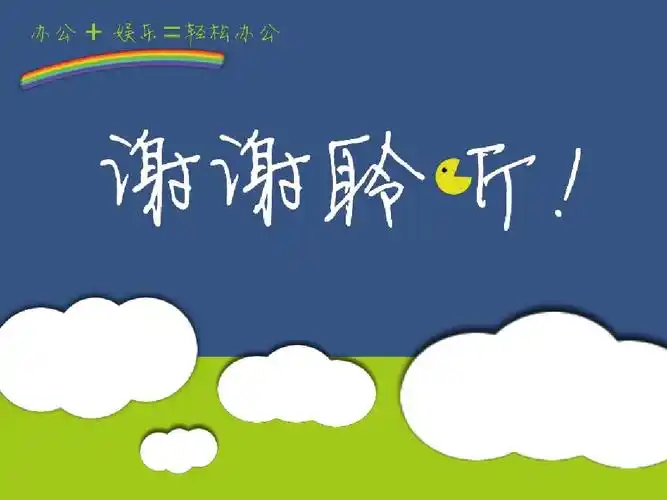 ppt个性结束语背景