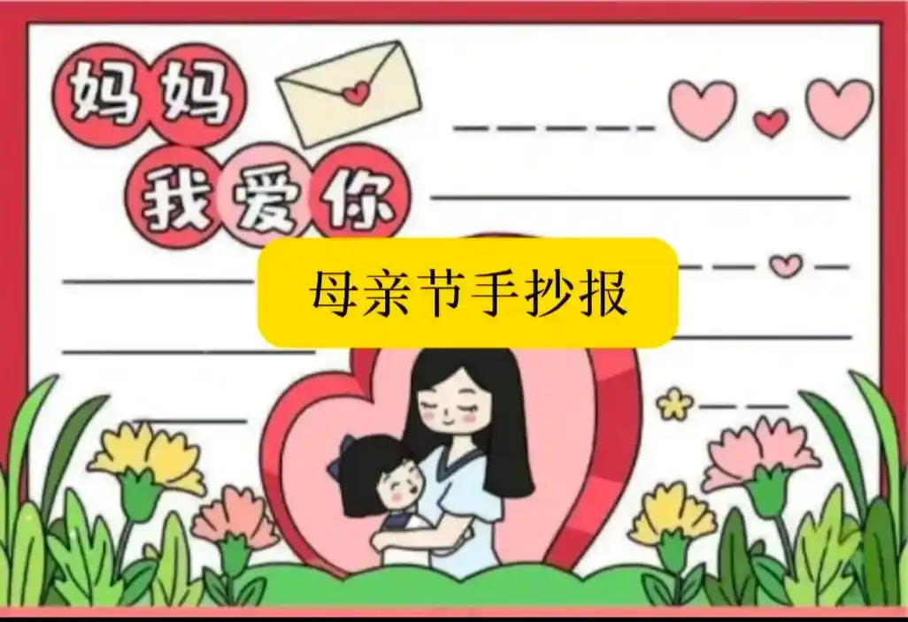 母亲节手抄报分享#母亲节手抄报 #感恩母亲#祝天下所有的母亲 - 抖音