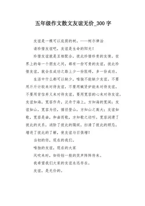 五年级作文散文友谊无价300字