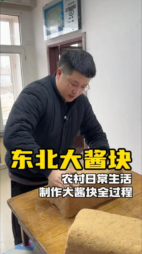 东北大酱块子制作全过程