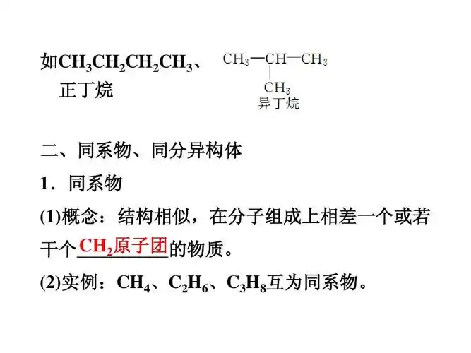 如ch3ch2ch2ch3, 正丁烷 二,同系物,同分异构体 1.