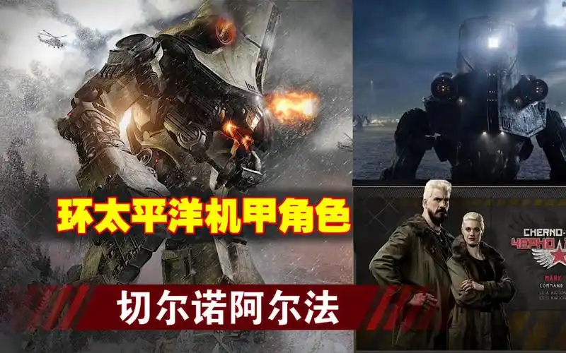 环太平洋系列电影:机甲角色之【切尔诺阿尔法】