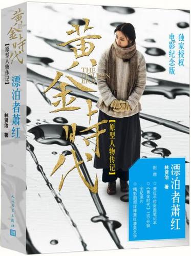 正版 黄金时代:漂泊者萧红 9787020095308 林贤治 著