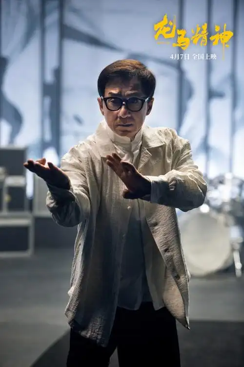 龙马精神发布海报成龙深情回望60年电影生涯