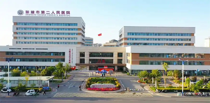 张掖市第二人民医院
