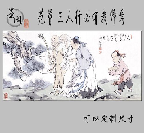 范曾三人行必有我师焉国画画心装饰画画芯名家字画宣纸高清微喷