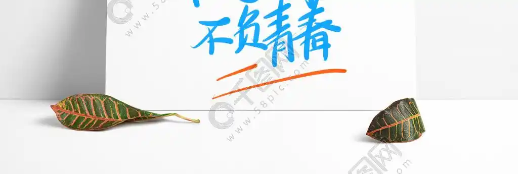 未来可期不负青春