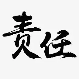 责任毛笔字体素材