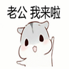 撩老公表情包 撩男朋友男票表情包图片-九蛙工具箱