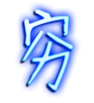 穷艺术字体穷头像穷笔顺穷同音同调字查询