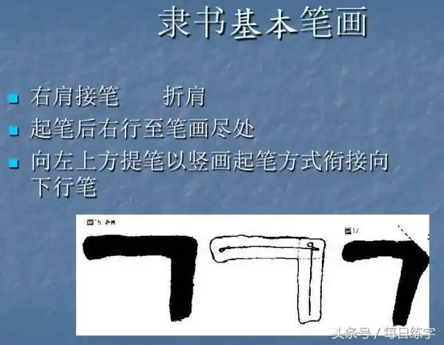 隶书入门教材:折画的写法