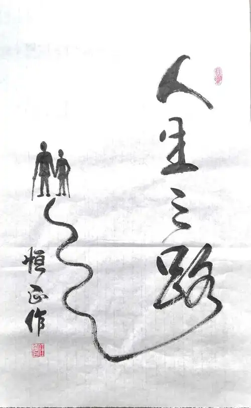 其它 任恒正先生作品欣赏-1 写美篇舍得之间感悟人生真谛 (为老友李申