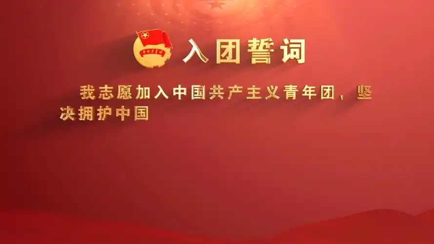红色共青团入团誓词宣誓