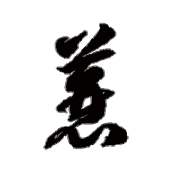 千山鸟飞绝万径人踪灭孤舟蓑笠翁独钓寒江雪 | 的书法草书条幅样式