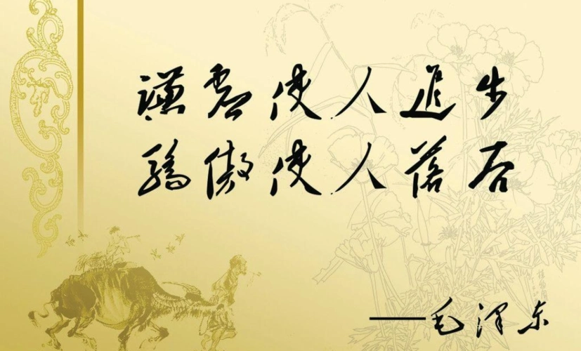 谦虚使人进步骄傲使人落后