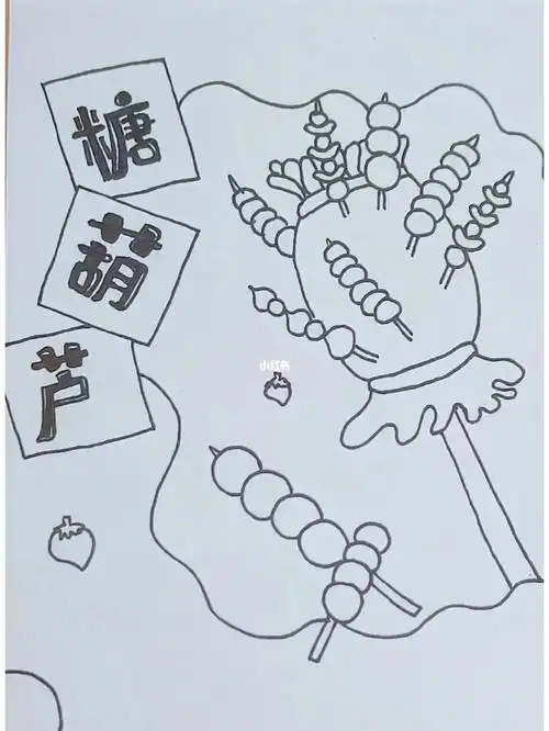 线稿  #绘画  #创意儿童画  #主题儿童画  #网红冰糖葫芦  #画个简