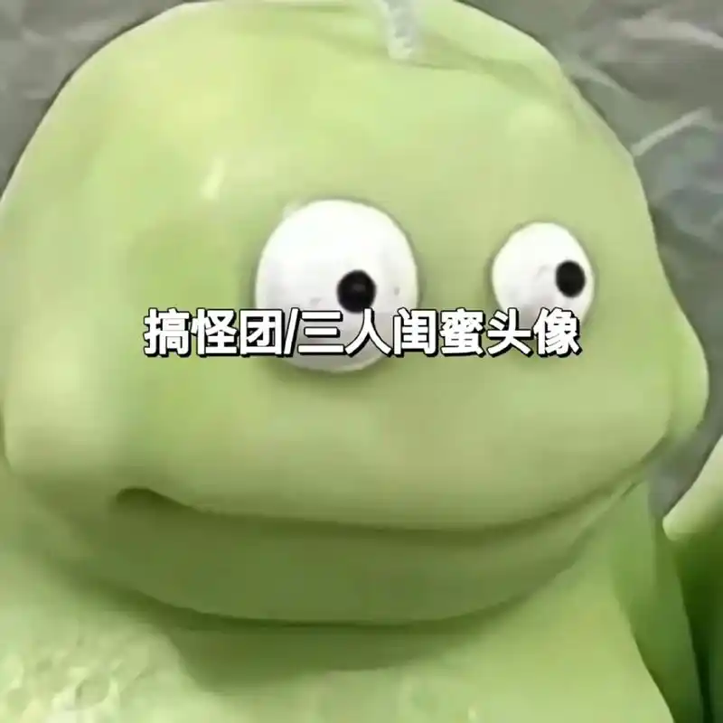 三人组团头,快和你的好姐妹们一起换叭.#搞怪头像#团头#闺蜜 - 抖音