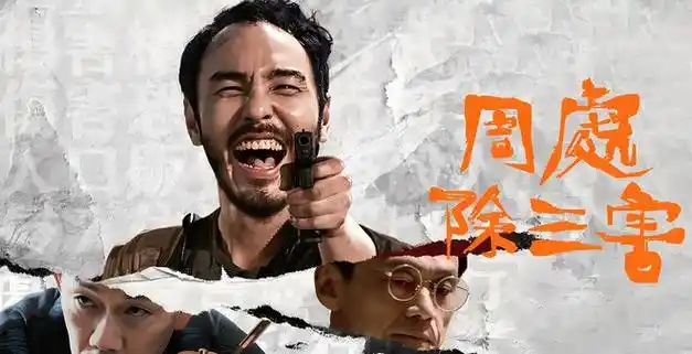 这部由黄景甫执导,阮经天,袁富华,陈以文,王净等实力派演员联袂主演的