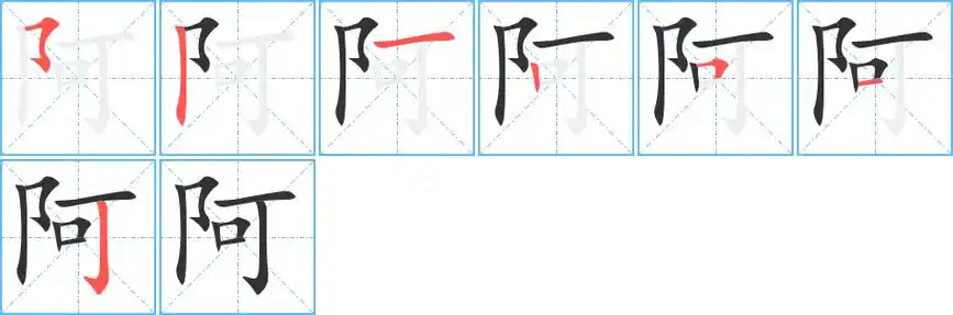 阿字笔画笔顺阿字怎么写