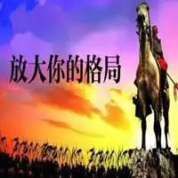 人生大格局寓意头像图_微信头像图片大全