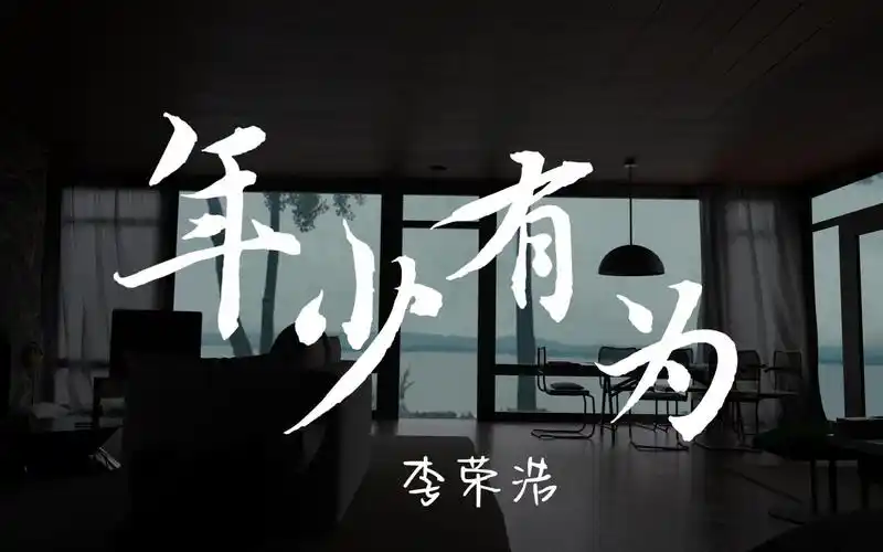 【无损音质】年少有为--李荣浩 「假如我年少有为 不自卑」
