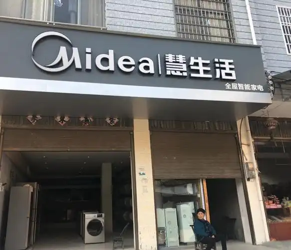 永顺万民岗村美的专卖店