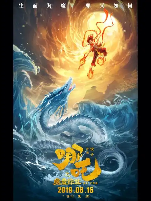 哪吒魔童降世要出第二部了